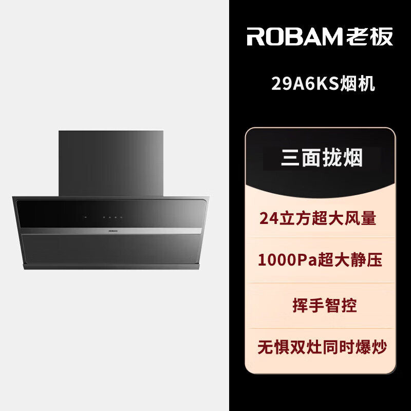 老板29A6KS吸油烟机侧吸式大吸力5.2kW烟灶套装（天然气）