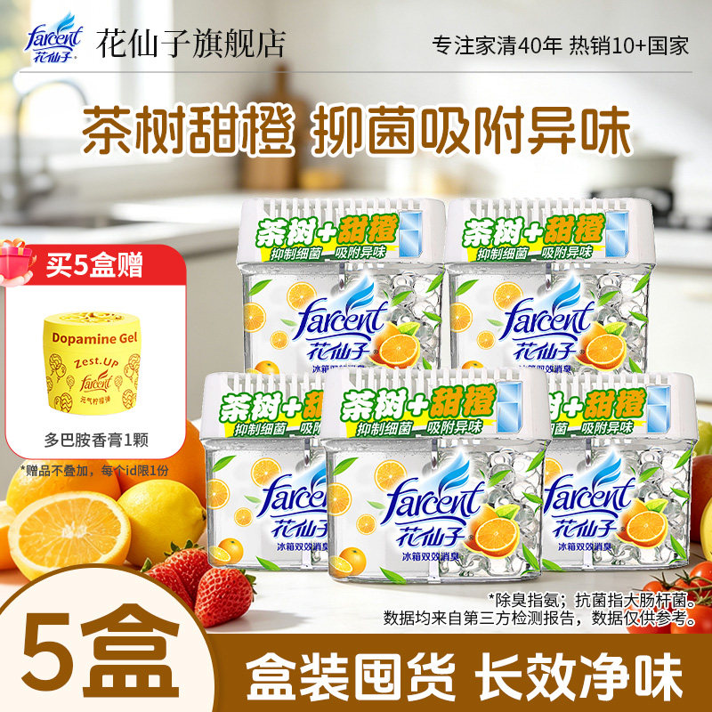 花仙子冰箱除味盒家用除臭剂去味净味抑菌留香保鲜清新冰柜冷藏室