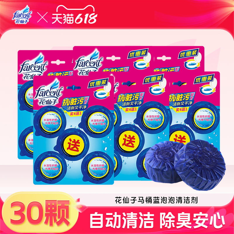 farcent花仙子洁厕灵厕所马桶蓝泡泡清洁剂除臭去异味清留香球