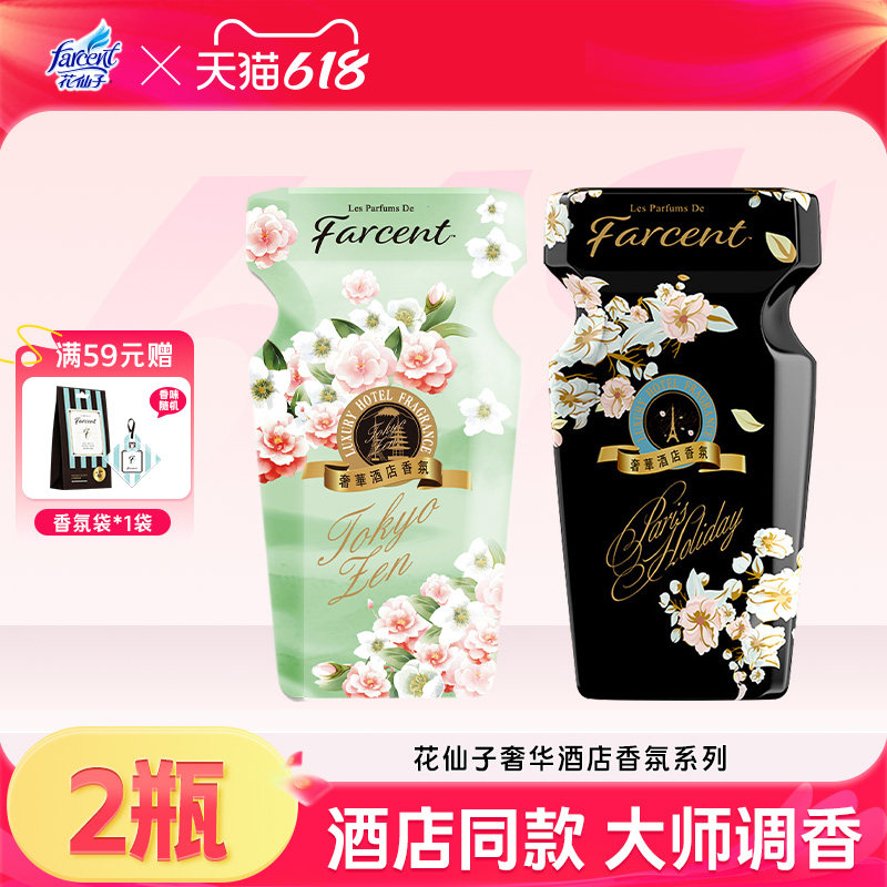 farcent花仙子空气清香剂五星级酒店香薰室内液体除臭芳香剂2瓶装