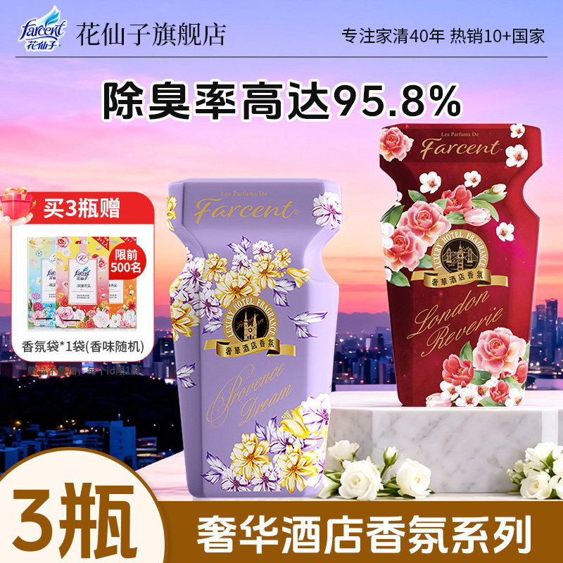 花仙子星级酒店同款香薰室内家用空气清新剂持久留香高级车载香氛