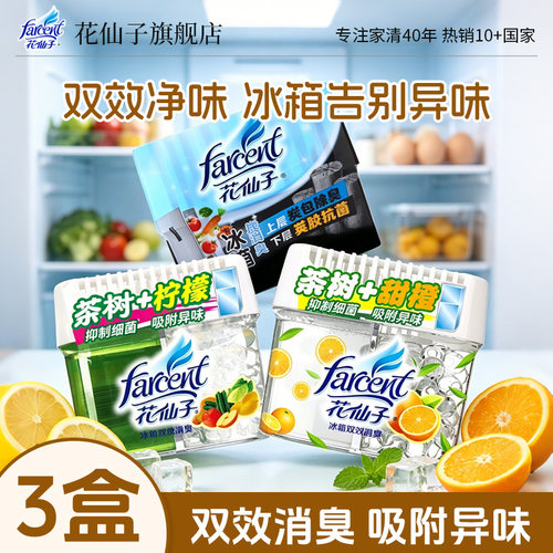 花仙子冰箱除味盒抑菌清香