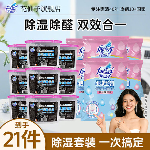 花仙子除湿套装防潮防霉