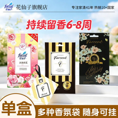 花仙子衣柜可挂式持久留香香氛袋
