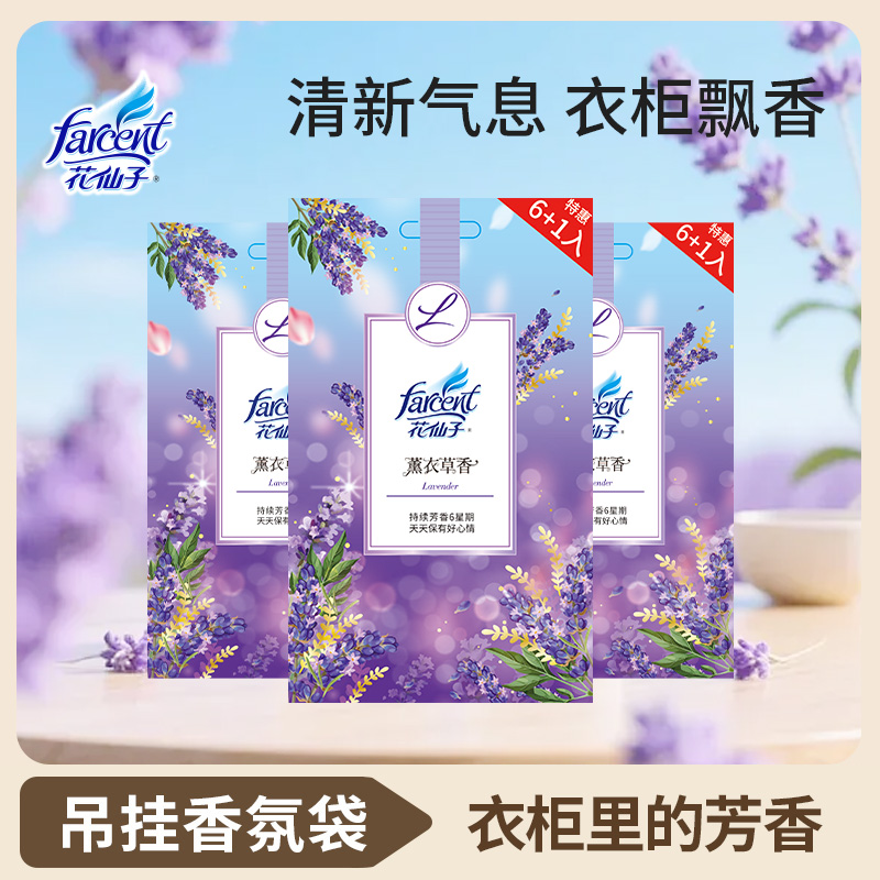 farcent花仙子衣物香氛袋衣柜挂式香包薰衣草鞋柜衣帽间除味留香