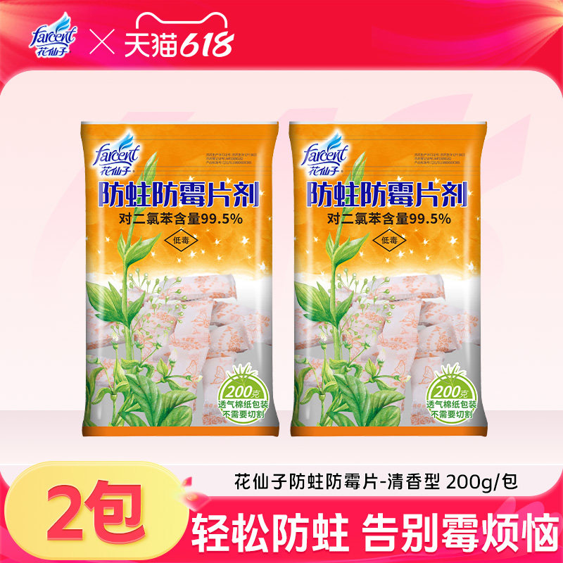 farcent花仙子樟脑丸衣柜防霉防虫蛀片家用橱柜衣服去除虫剂除味