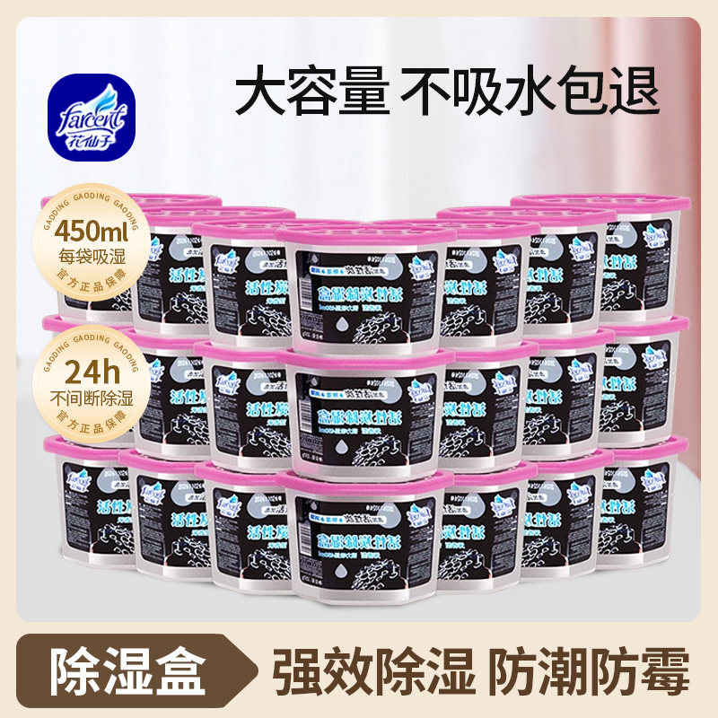 花仙子除湿盒袋衣柜防潮防霉床上吸湿盒水活性炭干 干燥剂大容量