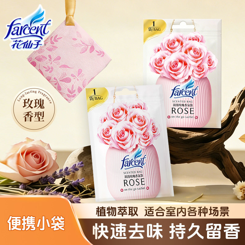 花仙子玫瑰香香氛袋衣柜香包持久留香高级香囊袋挂件香薰车载除味