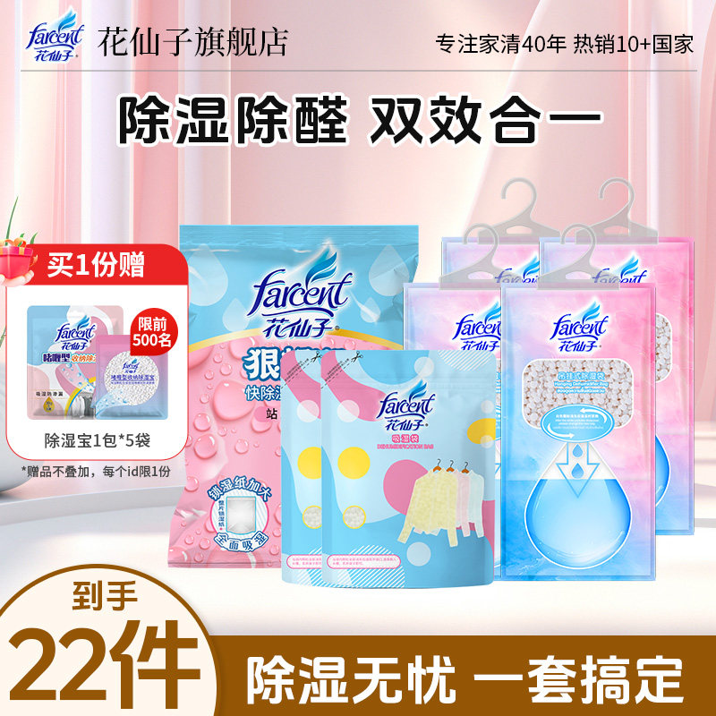 花仙子除湿袋立袋被褥除湿袋吸湿防潮防霉干燥剂抽屉吸湿袋组合