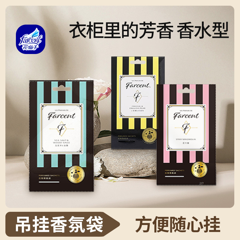 【预售付尾款】花仙子衣柜香包卧室房间室内持久留香香薰除味
