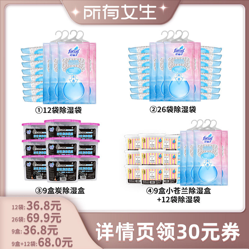 【所有女生直播间】花仙子除湿盒除湿袋可挂式防潮除湿神器套装