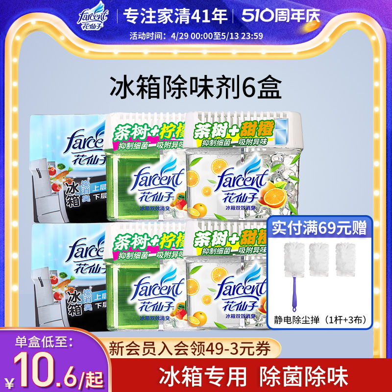 farcent花仙子冰箱除味剂除臭盒异味家用保鲜冰柜去味抗菌专用盒 洗护清洁剂/卫生巾/纸/香薰 冰箱除味剂 原图主图