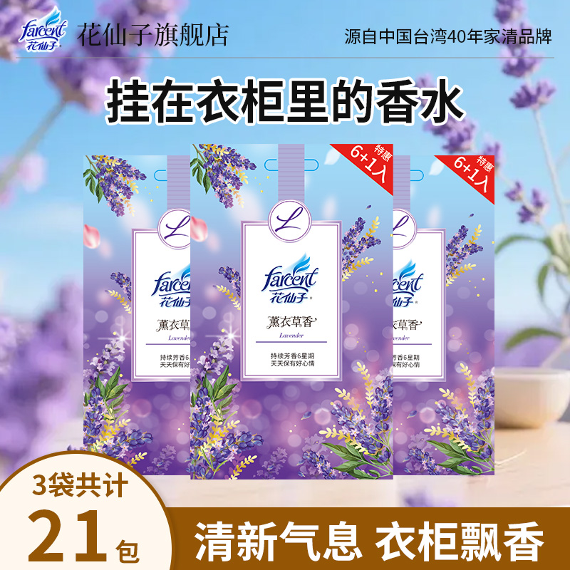 farcent花仙子衣物香氛袋衣柜挂式香包薰衣草鞋柜衣帽间除味留香