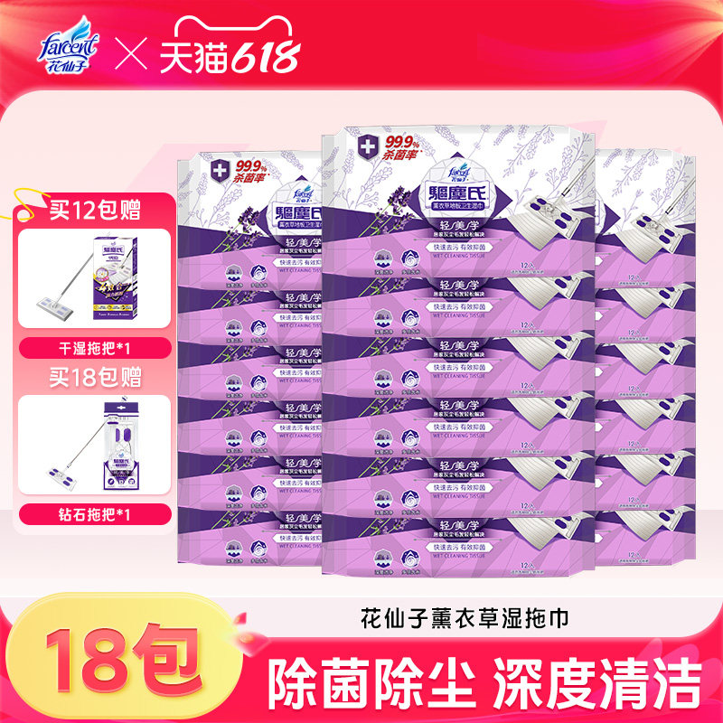花仙子除菌清洁抗菌湿拖巾懒人一次性拖地抹布薰衣草香