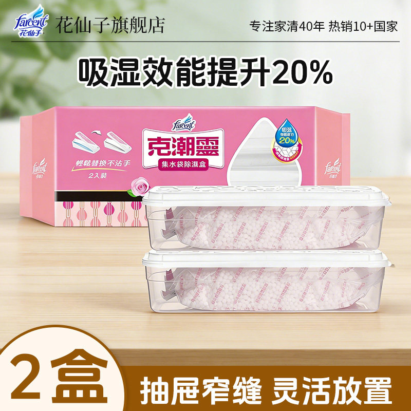 花仙子抽屉除湿盒小空间窄缝贵重物品防潮防霉干燥剂双重防漏2盒,洗护清洁剂/卫生巾/纸/香薰,干燥剂/除湿用品,淘宝优惠券,粉丝福利购,淘宝优惠卷
