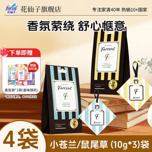 花仙子衣柜香包卧室卫生间室内持久留香香薰去异味香氛袋 - 封面