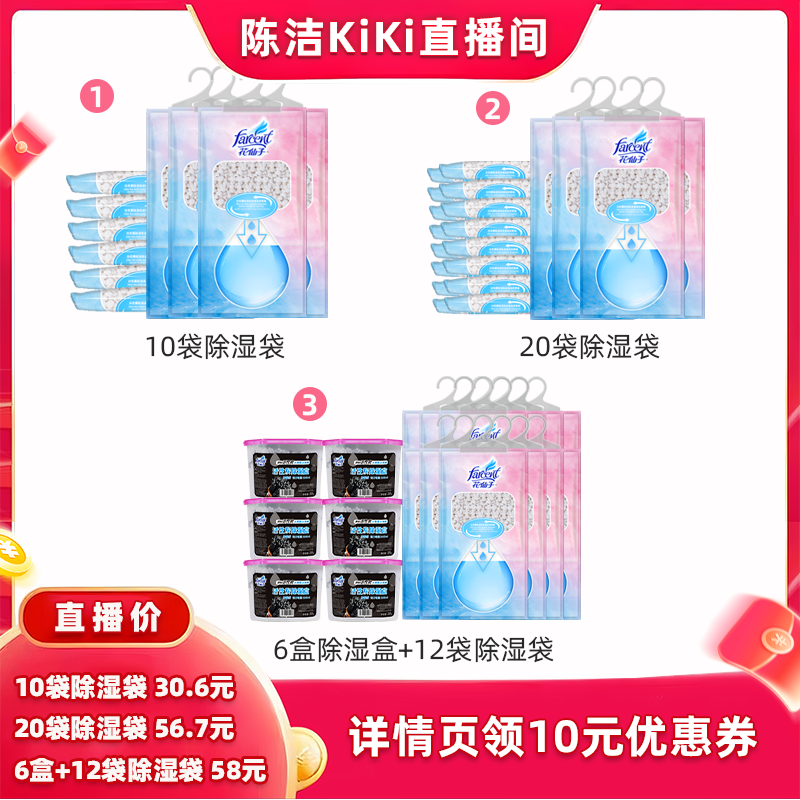 【陈洁直播间】花仙子除湿袋可挂式吸湿防潮干燥剂除湿神器