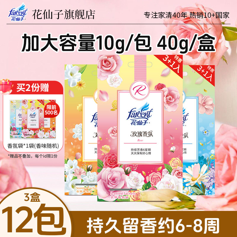 farcent花仙子衣柜香包香氛袋卫生间持久留香除味香薰车载去异味,洗护清洁剂/卫生巾/纸/香薰,空气芳香剂,淘宝优惠券,粉丝福利购,淘宝优惠卷