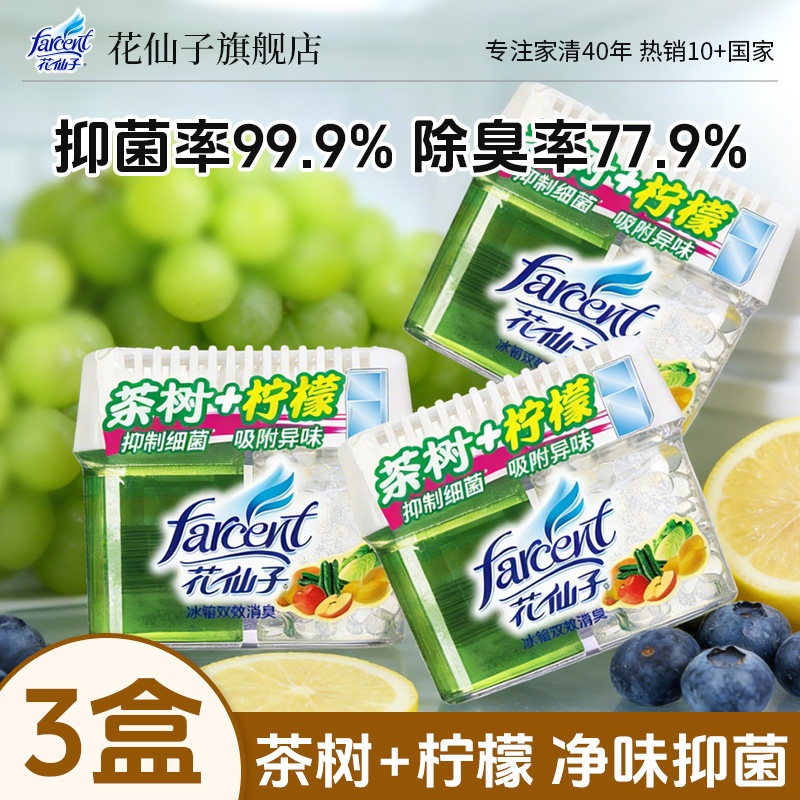 farcent花仙子冰箱除味剂抑菌除臭盒异味家用清新净化臭味
