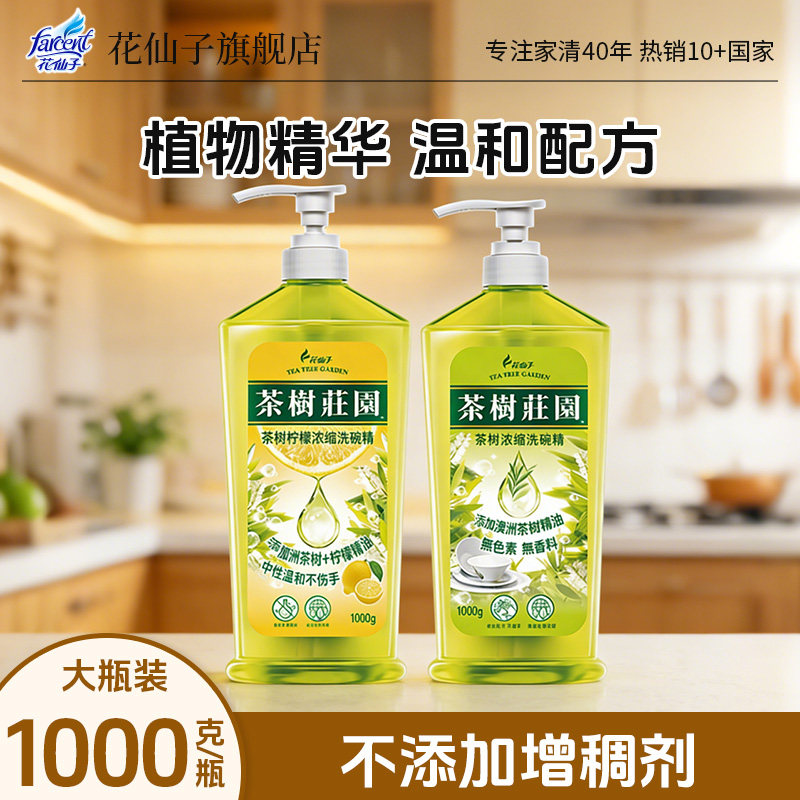 花仙子茶树精油洗洁精去油去温和清洁去污餐具清洁剂,洗护清洁剂/卫生巾/纸/香薰,洗洁精,淘宝优惠券,粉丝福利购,淘宝优惠卷