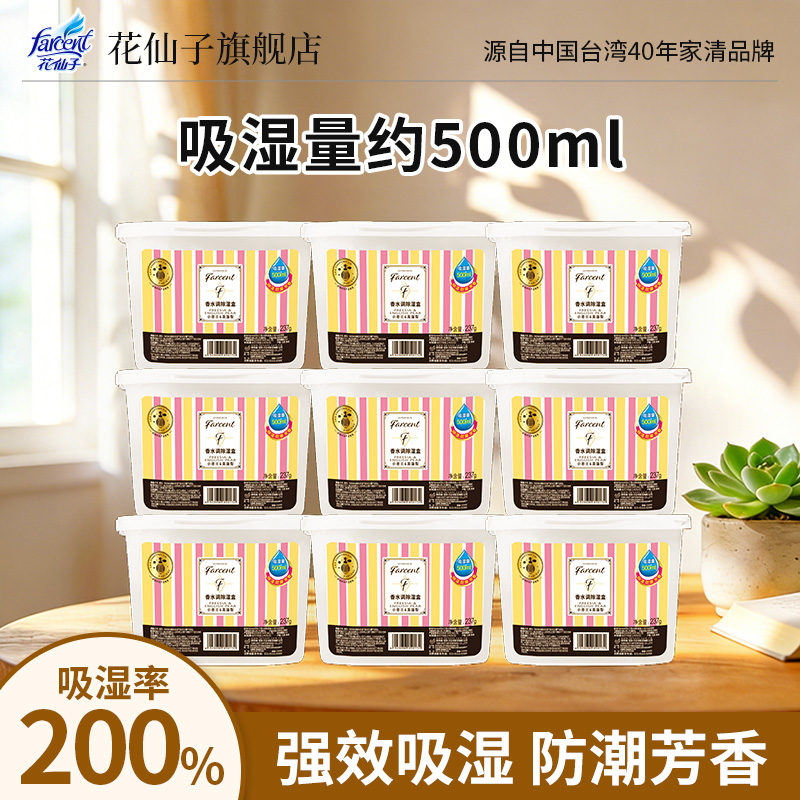 花仙子芳香除湿盒干燥剂