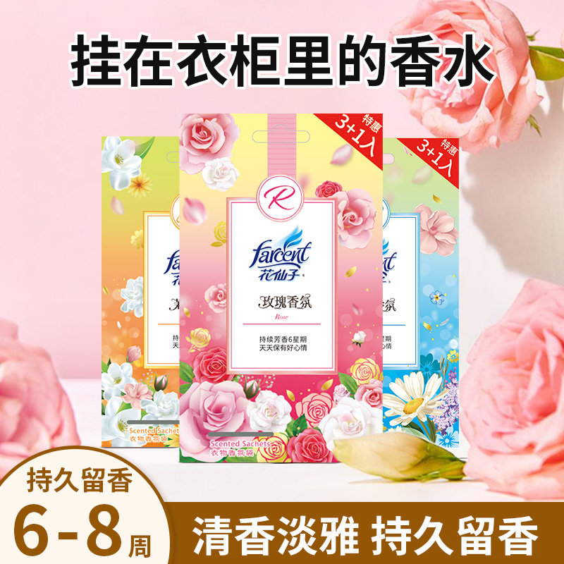 farcent花仙子衣柜香包香氛袋卫生间持久留香除味香薰车载去异味