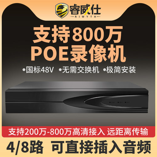 供电硬盘录像机睿威仕