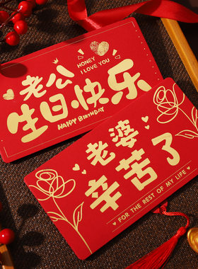 送老公老婆情人节生日快乐红包520仪式感折叠惊喜礼物节日辛苦了
