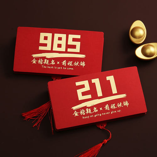 升学祝福985211金榜题名红包袋