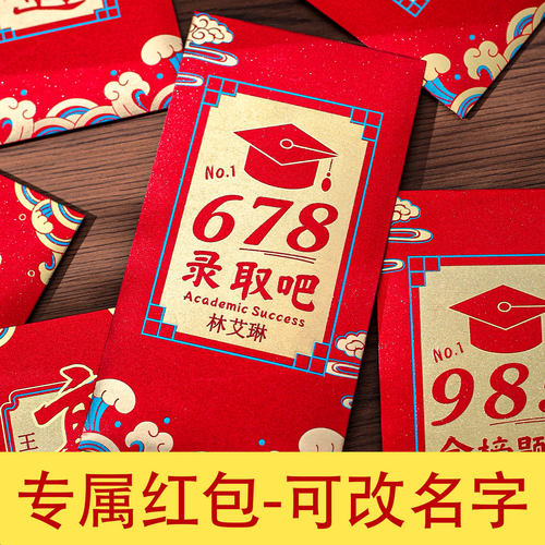 币姜百过刻字红包袋金榜题名中考高考升学逢考必过985学府678红包