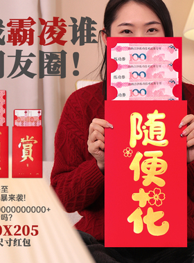 2026情人节趣味超大红包袋随便花巨款创意送女友闺蜜公司活动通用