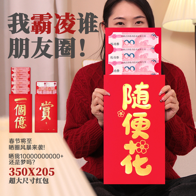 2026情人节趣味超大红包袋随便花巨款创意送女友闺蜜公司活动通用