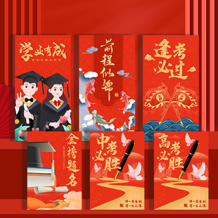 金榜题名红包奖学金大学升学宴中考高考前程似锦毕业谢师宴利是封