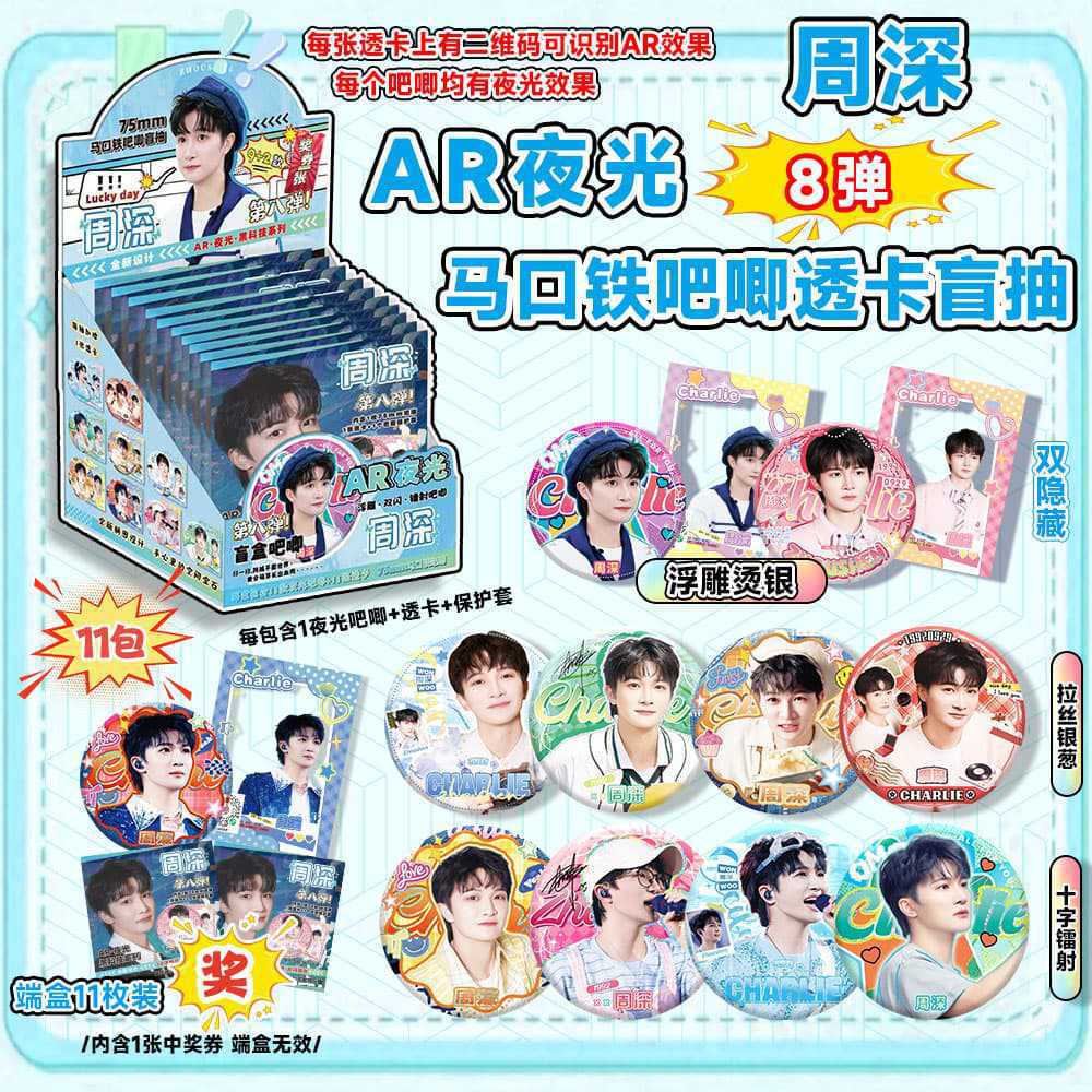 周深周边夜光吧唧盲盒海报徽章