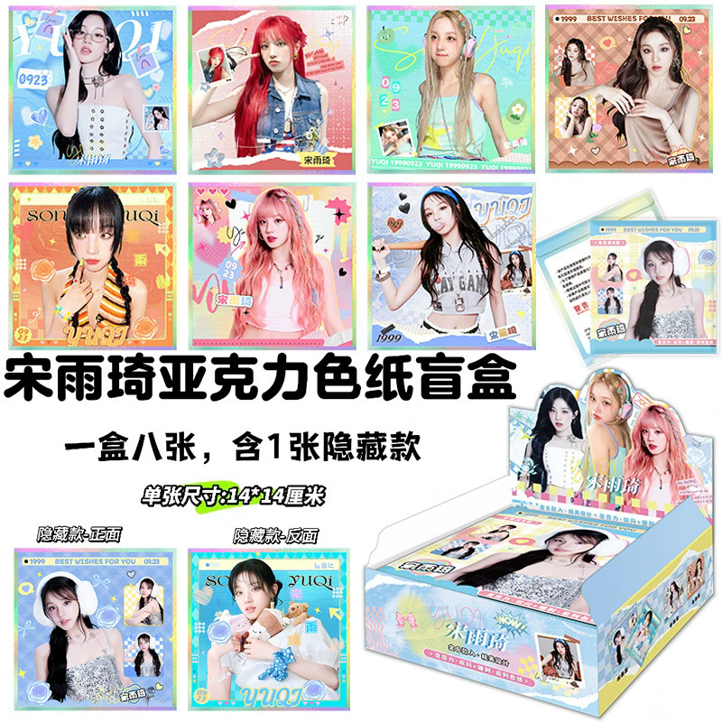 宋雨琦周边亚克力色纸吧唧小卡