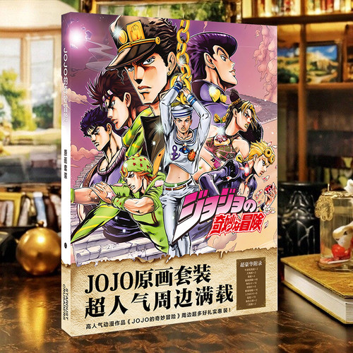 JOJO的奇妙冒险生日礼物海报图集