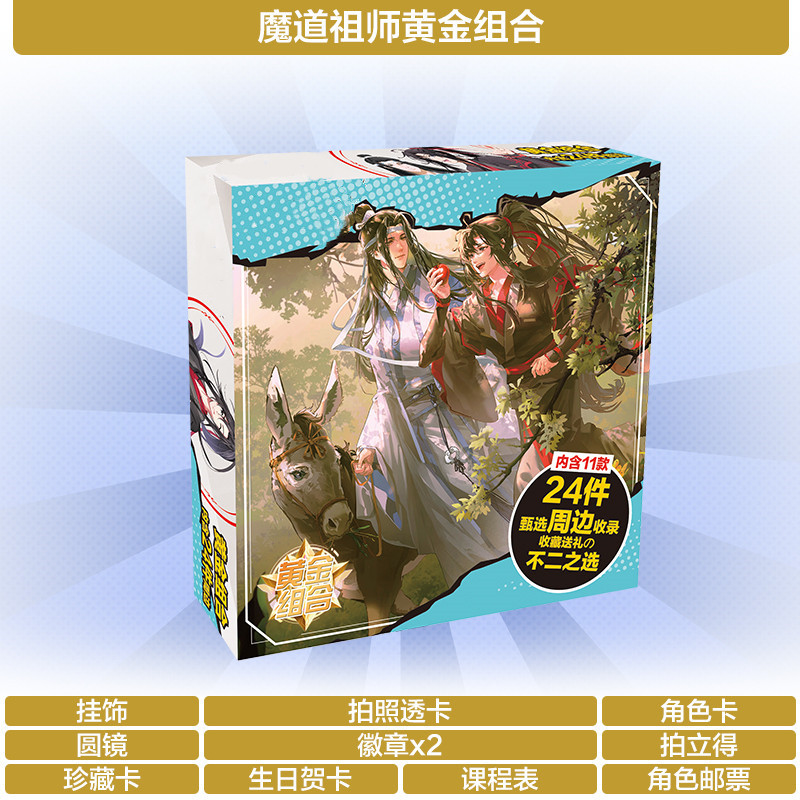 魔道祖师魏无羡蓝忘机周边礼盒