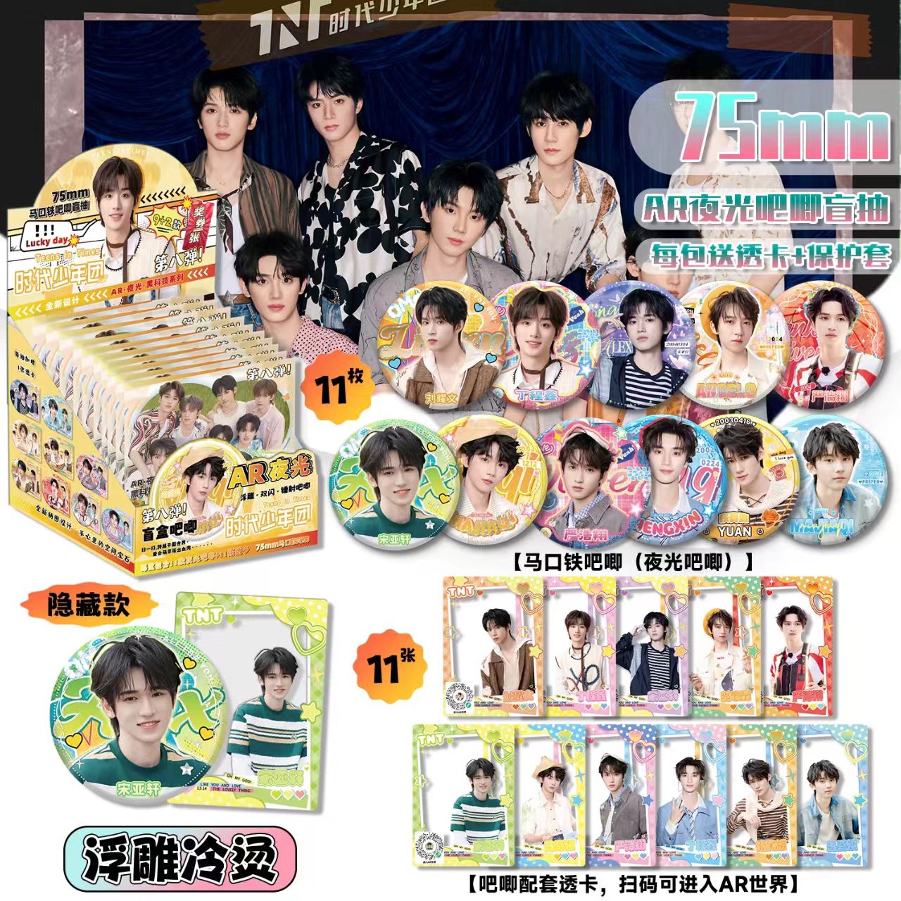 时代少年团吧唧盲盒AR夜光徽章