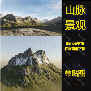 Blender山脉地形山体山地景观包3D模型带4K高清贴图三维设计素材