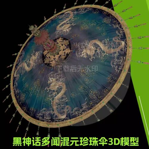 黑神话悟空四大天王北方多闻天王武器混元珍珠伞3d模型附贴图