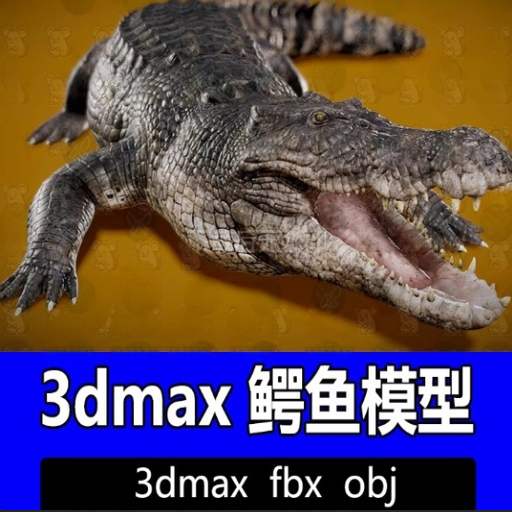 3ds max咸水鳄鱼3D模型fbx素材3dmax次世代游戏影视级鳄鱼动物OBJ