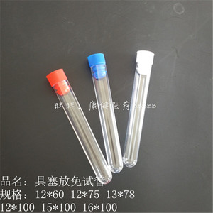 。带盖塑料试管，放免试管12X100mm，样品管，每包400支，具塞试