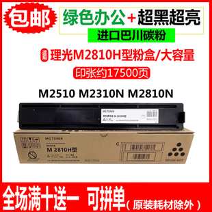 适用理光M2810H粉盒M2510碳粉M2810N墨粉M2310N M2810打印机墨盒