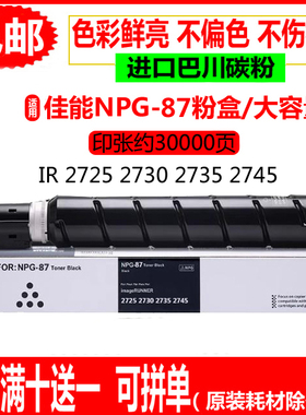 适用佳能iR2725粉盒NPG-87墨盒 2730 2735 2745碳粉G87复印机墨粉