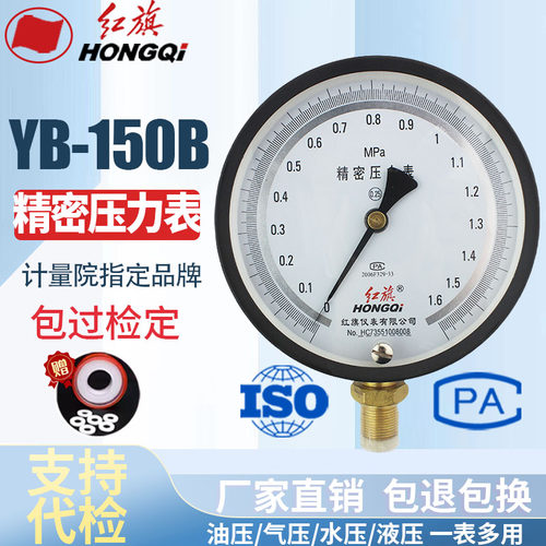 红旗仪表 YB-150精密压力表 高精度真空表 0.25级 0-1MPA