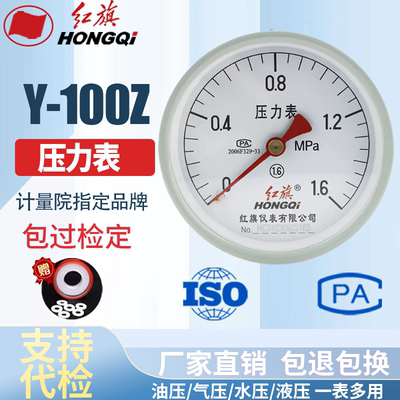 红旗仪表 压力表Y-100Z轴向 1.6级  水压表油压表气压表 YZ-100Z