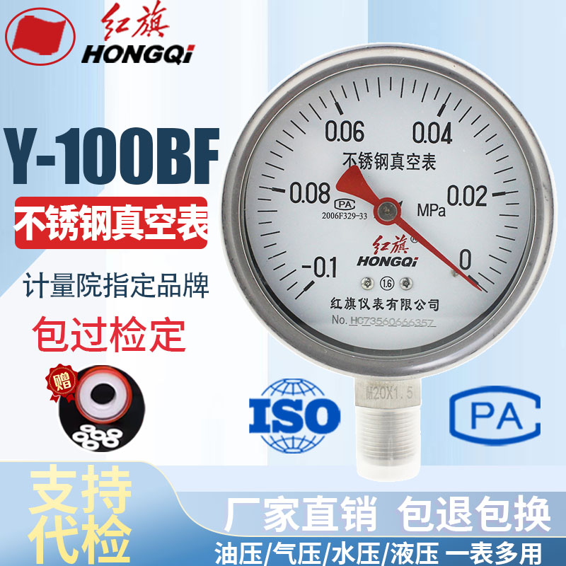 红旗仪表 不锈钢压力表 Y-100BF 耐高温耐酸碱 全不锈钢 真空表