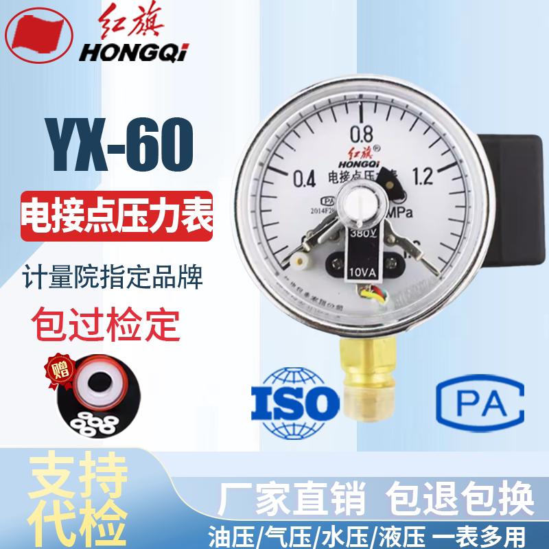 红旗仪表 YX-60 电接点压力表 0-1.6MPA真空表 控制表 YZX-60