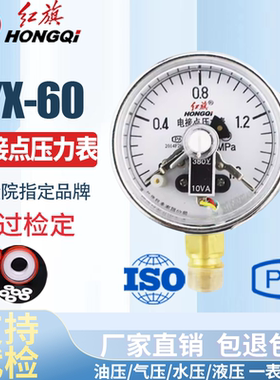 红旗电接点压力表YX-60