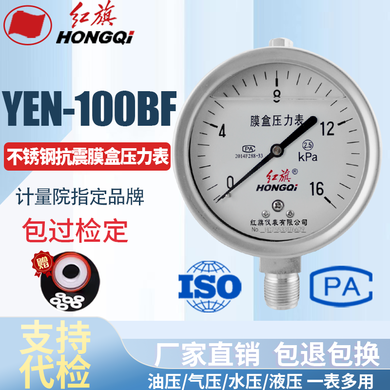 厂家直销 红旗牌仪表不锈钢抗震膜盒压力表千帕表 YEN-100BF 防腐